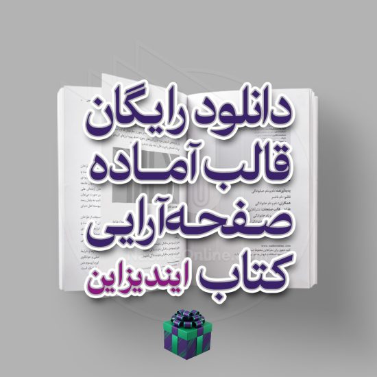 دانلود رایگان قالب آماده کتاب ایندیزاین indesign + هدیه