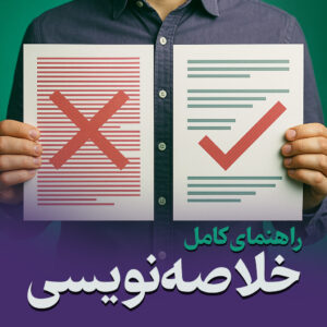 راهنمای خلاصه‌نویسی