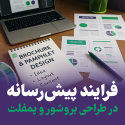 فرایند پیش رسانه بروشور و پمفلت