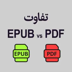 تفاوت Epub vs Pdf