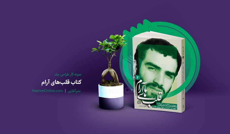 نمونه کار طراحی جلد کتاب خاطرات شهید - نشرآنلاین