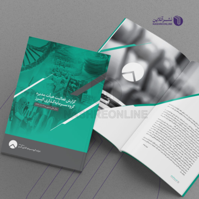 نمونه کار طراحی گزارش فعالیت شرکت البرز 1394