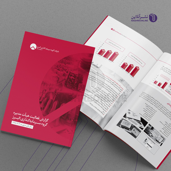 نمونه کار طراحی گزارش فعالیت شرکت البرز 1395