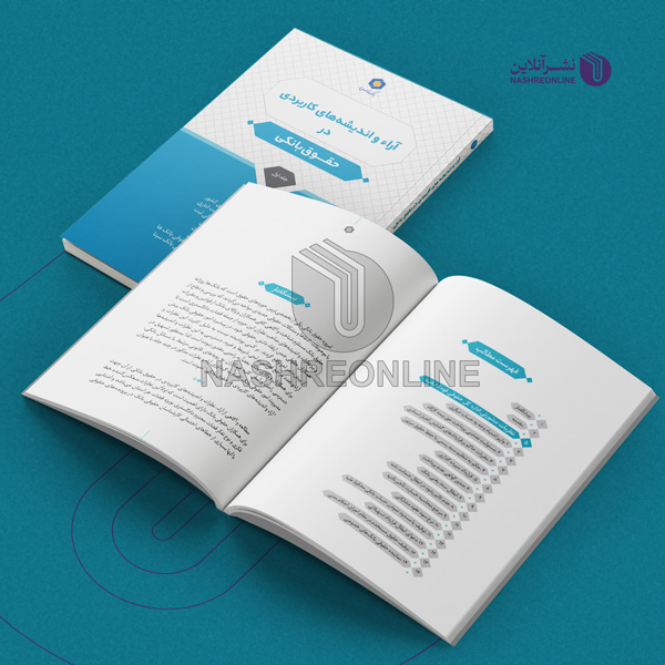 نمونه کار طراحی و صفحه ارایی کتاب آرا و اندیشه های حقوق بانکی