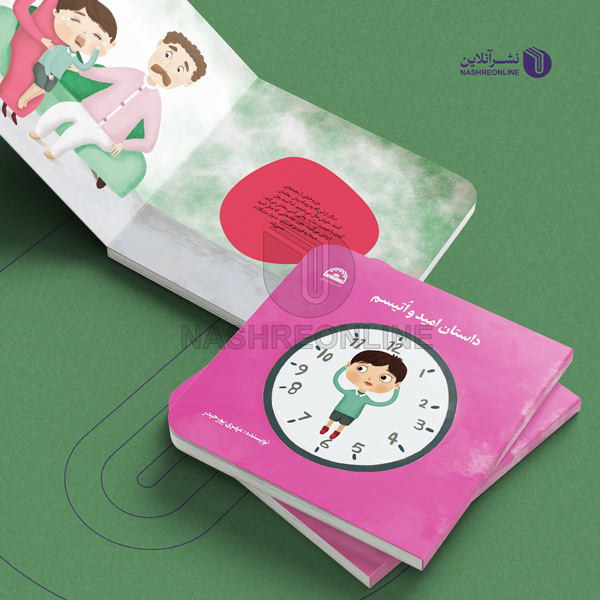 نمونه کار طراحی و صفحه آرایی کتاب کودک - داستان امید