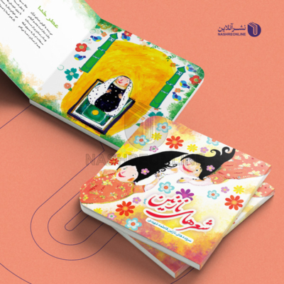 نمونه کار طراحی و صفحه آرایی کتاب کودک - شعرهای نازنین