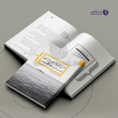 نمونه کار طراحی جلد و صفحه آرایی کتاب مرواریدی برای نیرنگ