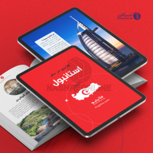 نمونه کار طراحی و صفحه آرایی کتاب الکترونیک راهنمای سفر فلایتیو