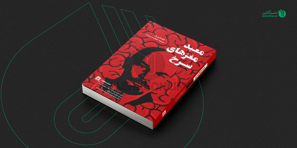نمونه طراحی جلد کتاب معبد مغزهای سرخ - لنین