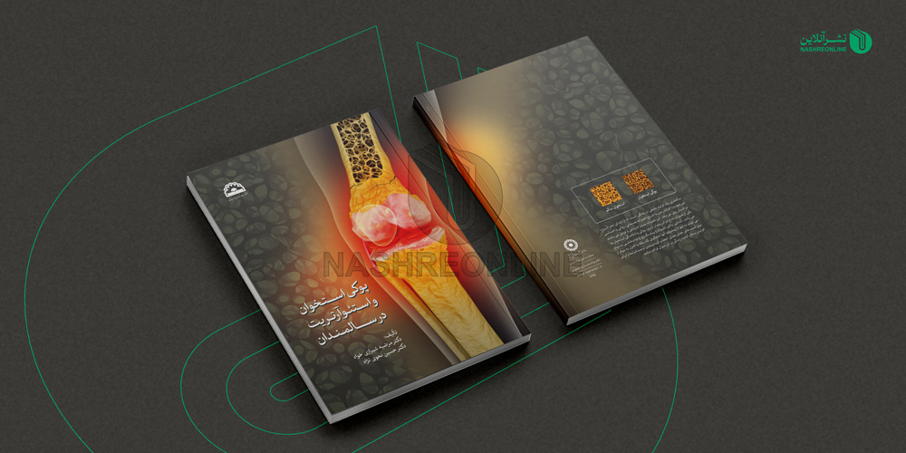 نمونه طراحی جلد کتاب پوکی استخوان سالمندان