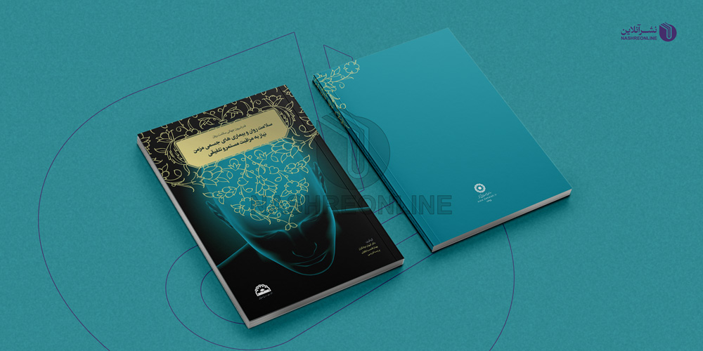 نمونه طراحی جلد کتاب سلامت روان