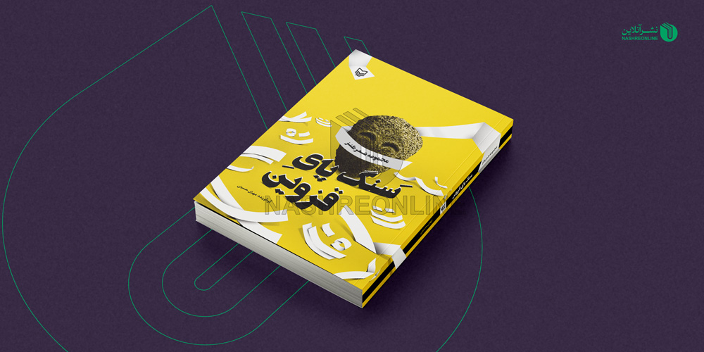 نمونه طراحی جلد کتاب سنگ پای قزوین