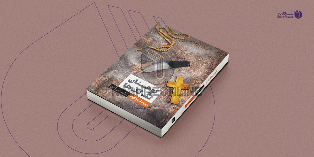 نمونه طراحی جلد کتاب کوهستان لک لک ها