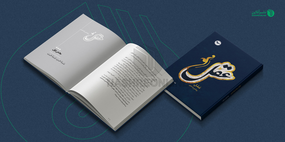 نمونه کار صفحه ارایی کتاب عقل پیامبر راستین - طراحی جلد