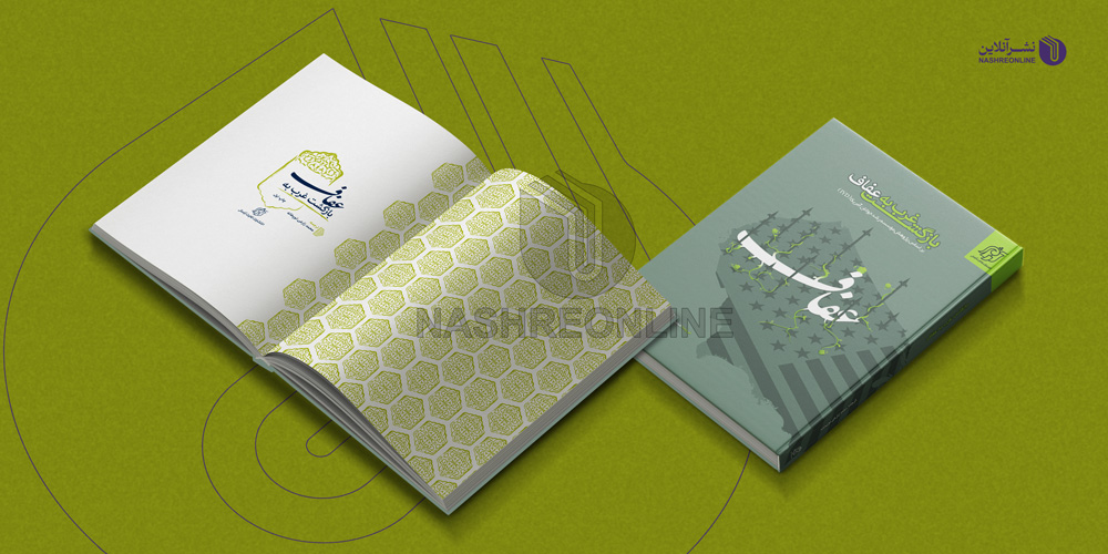 نمونه طراحی جلد و طراحی قالب کتاب عفاف