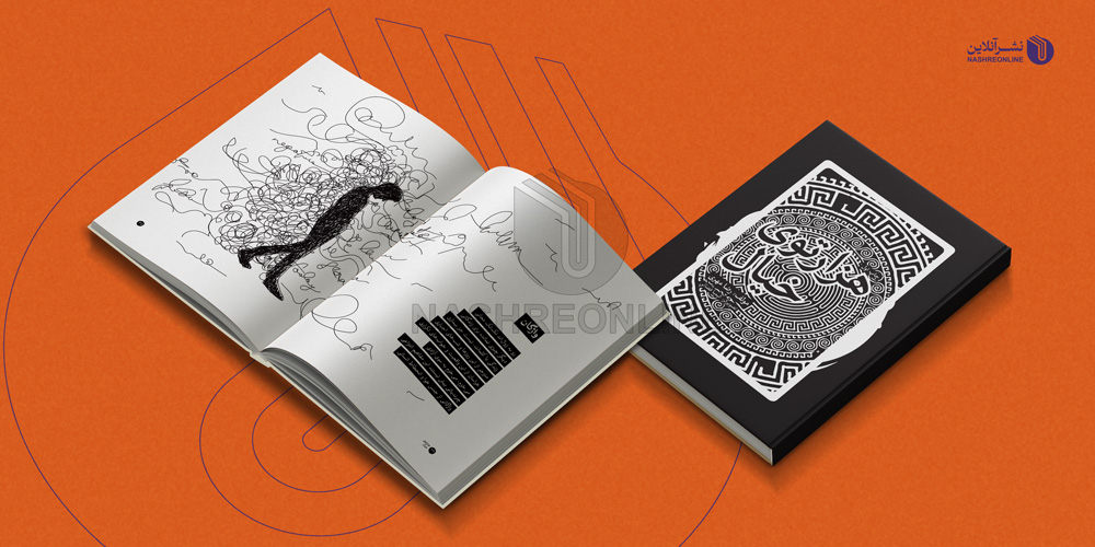 طراحی، تصویرسازی و صفحه آرایی کتاب شعر هزار توی خیال