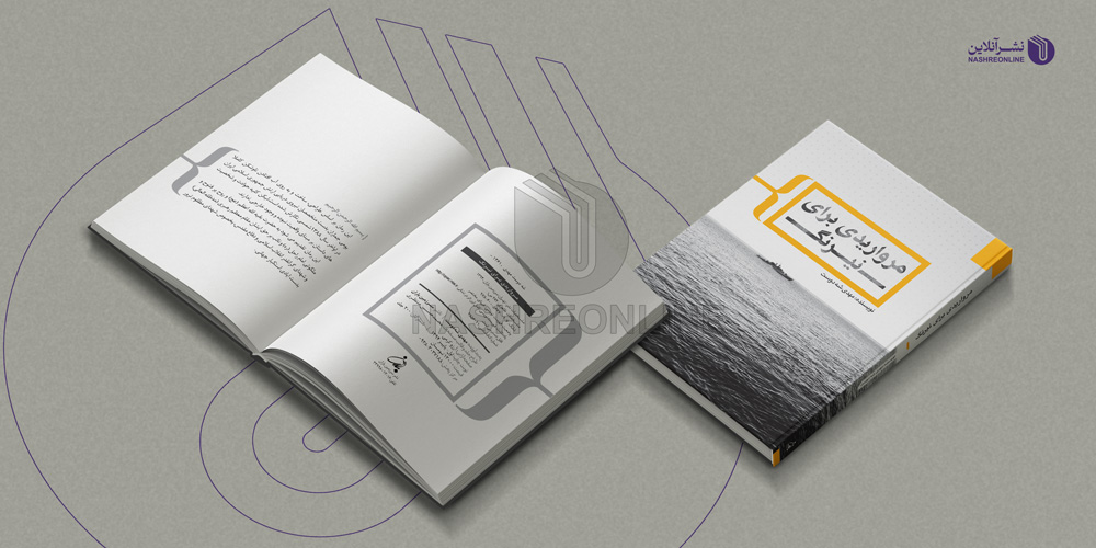 نمونه طراحی قالب و صفحه آرایی کتاب مرواریدی برای نیرنگ