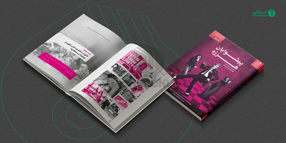 نمونه طراحی قالب کلی، جلد و صفحه آرایی کتاب تصویری پیشوایان هرزه