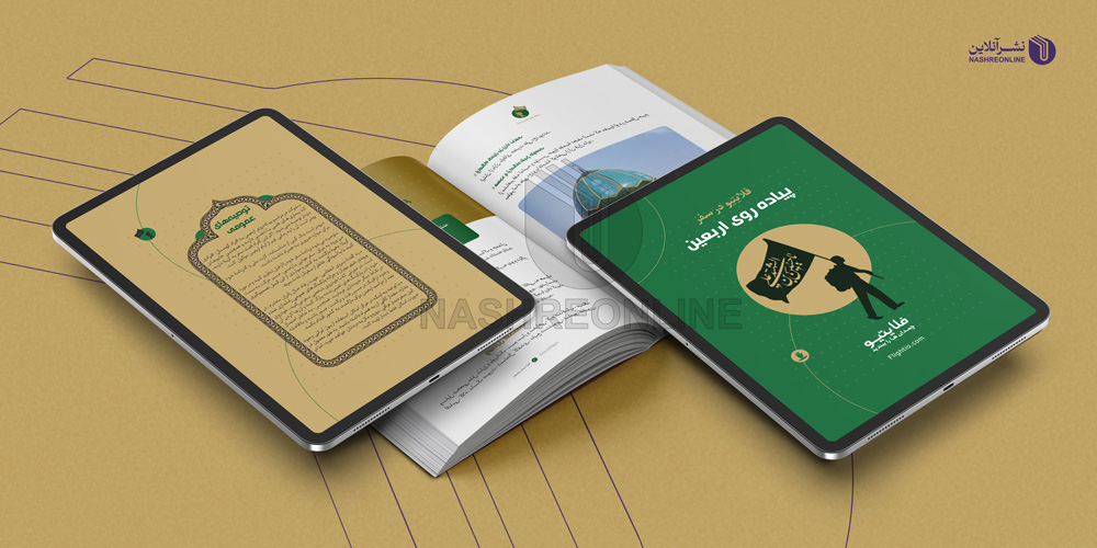 نمونه کار طراحی جلد، قالب و صفحه آرایی کتاب الکترونیک راهنمای سفر اربعین
