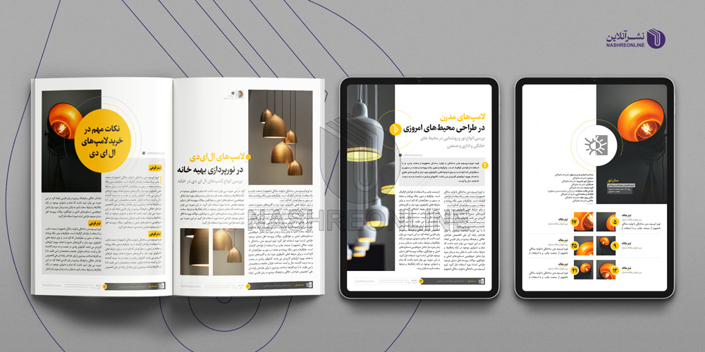 نمونه طراحی قالب مجله و نشریه الکترونیک آموزشی نور و روشنایی سان نور