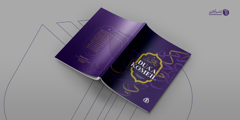 نمونه کار طراحی جلد کتاب دعای کمیل زبان عربی اسپانیایی