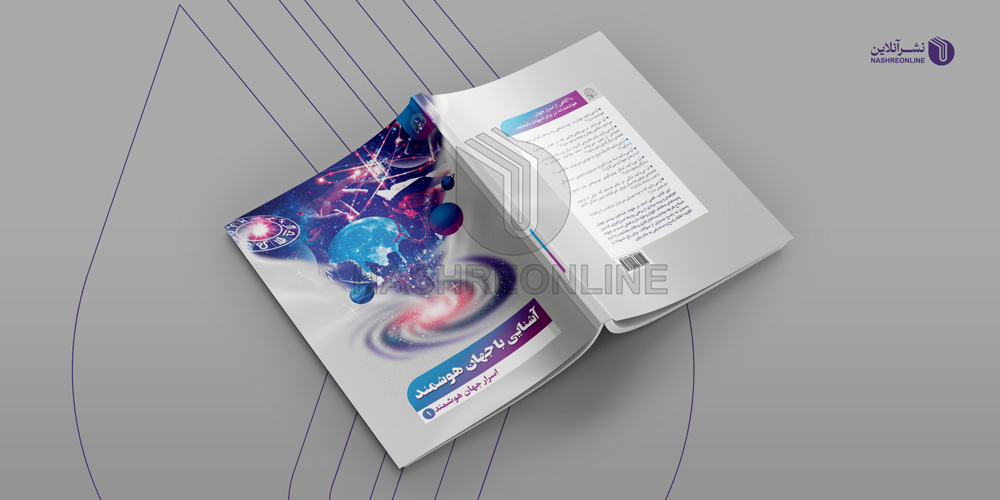 نمونه کار طراحی جلد کتاب جهان هوشمند