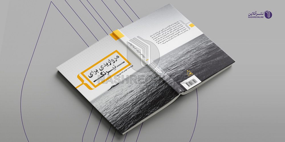 نمونه کار طراحی جلد کتاب مرواریدی برای نیرنگ