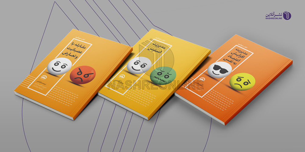 نمونه طراحی جلد مجموعه کتاب های سازمان بهزیستی