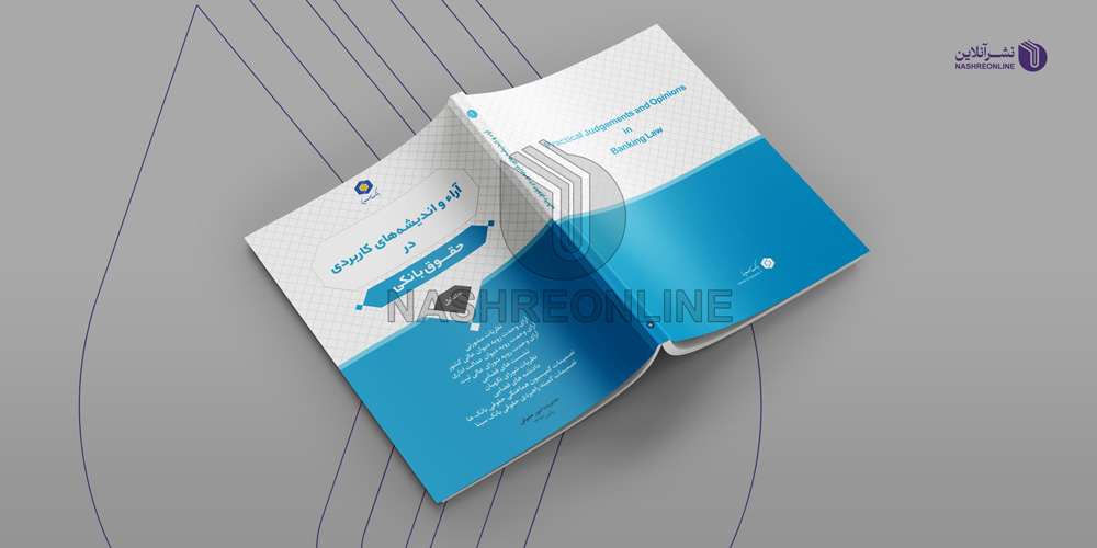 نمونه طراحی جلد کتاب آرا و اندیشه های کاربردی در حقوق بانکی