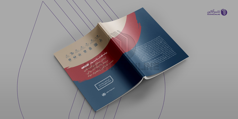 نمونه طراحی جلد کتاب برنامه اقدام سلامت روان mhGap
