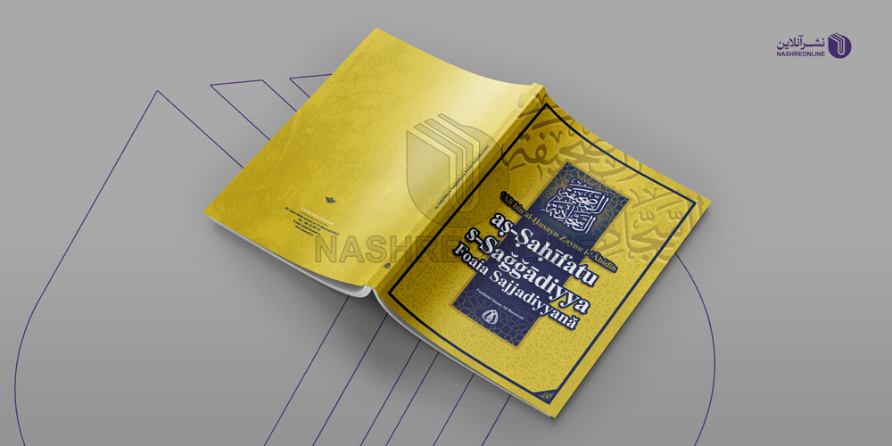 نمونه طراحی جلد کتاب صحیفه سجادیه زبان اسپانیایی