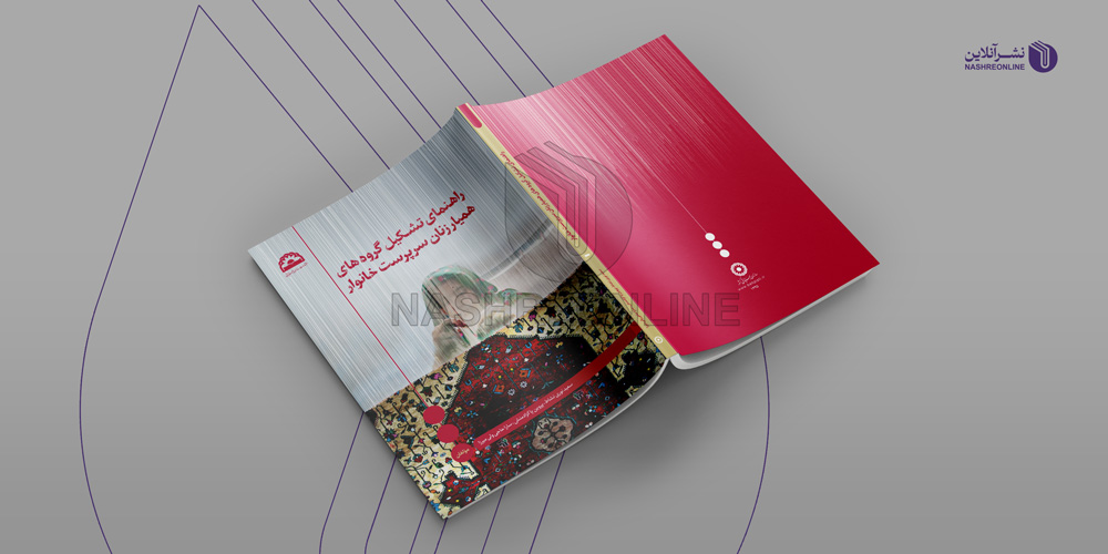 نمونه کار طراحی جلد کتاب همیار زنان سرپرست خانوار
