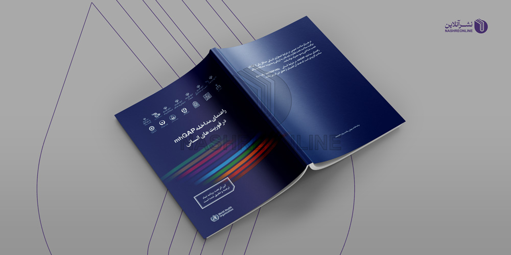 نمونه کار طراحی جلد کتاب راهنمای مداخله mhgap در فوریت های انسانی