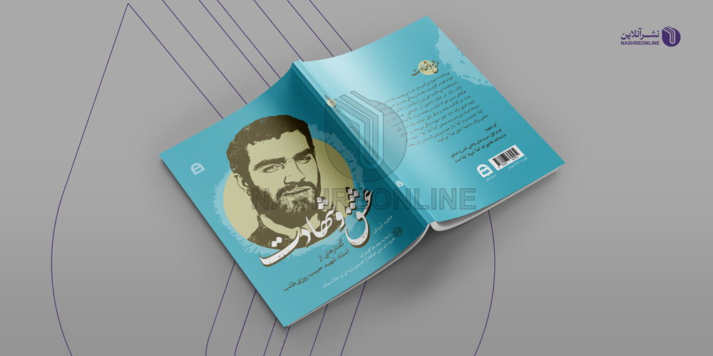 نمونه طراحی جلد کتاب شهید - عشق و شهادت