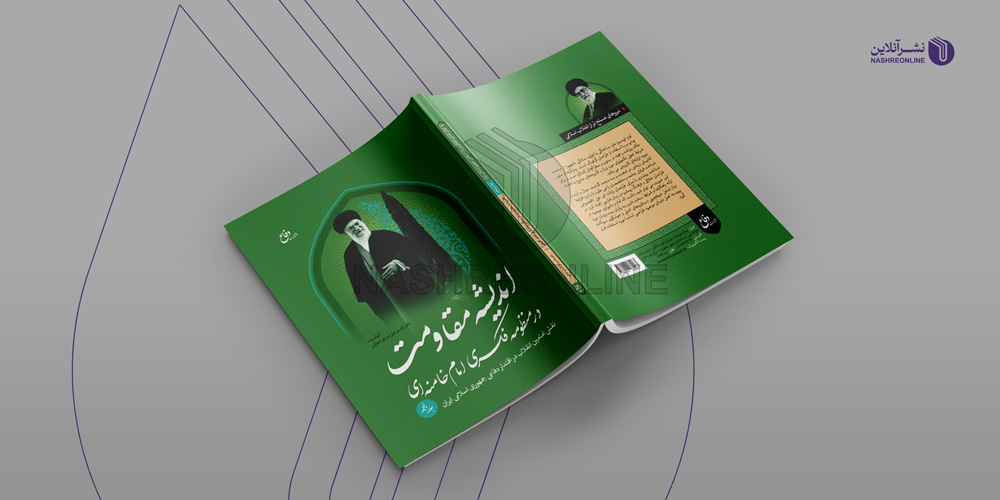 نمونه کار طراحی جلد کتاب ایرانی - نقش امامین انقلاب در اقتدار دفاعی