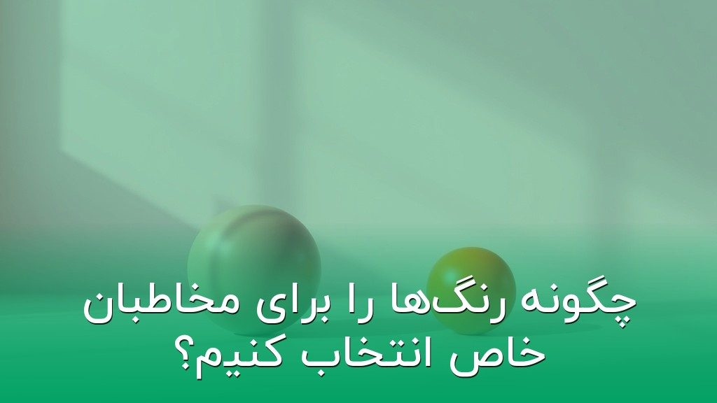 چگونه رنگها را برای مخاطبان خاص انتخاب کنیم؟