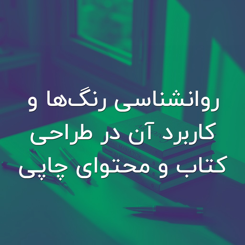 تصویر شاخص روانشناسی رنگها و کاربرد آن در طراحی کتاب و محتوای چاپی