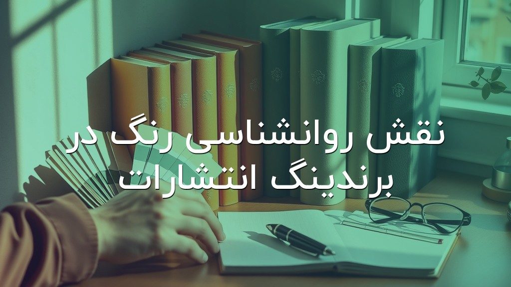 نقش روانشناسی رنگ در برندینگ انتشارات