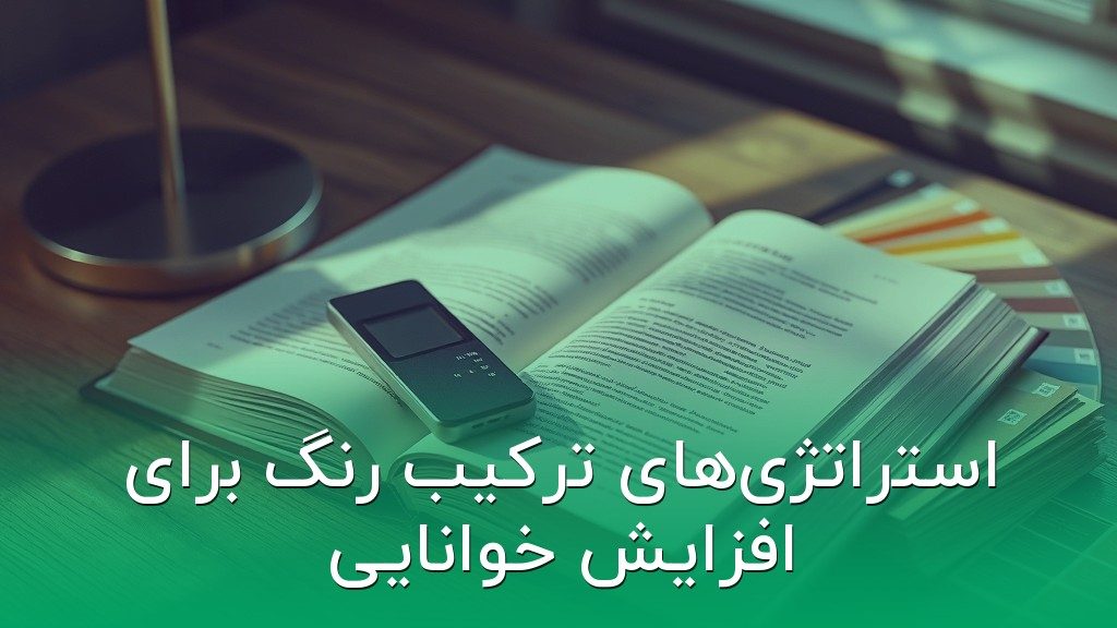 استراتژیهای ترکیب رنگ برای افزایش خوانایی