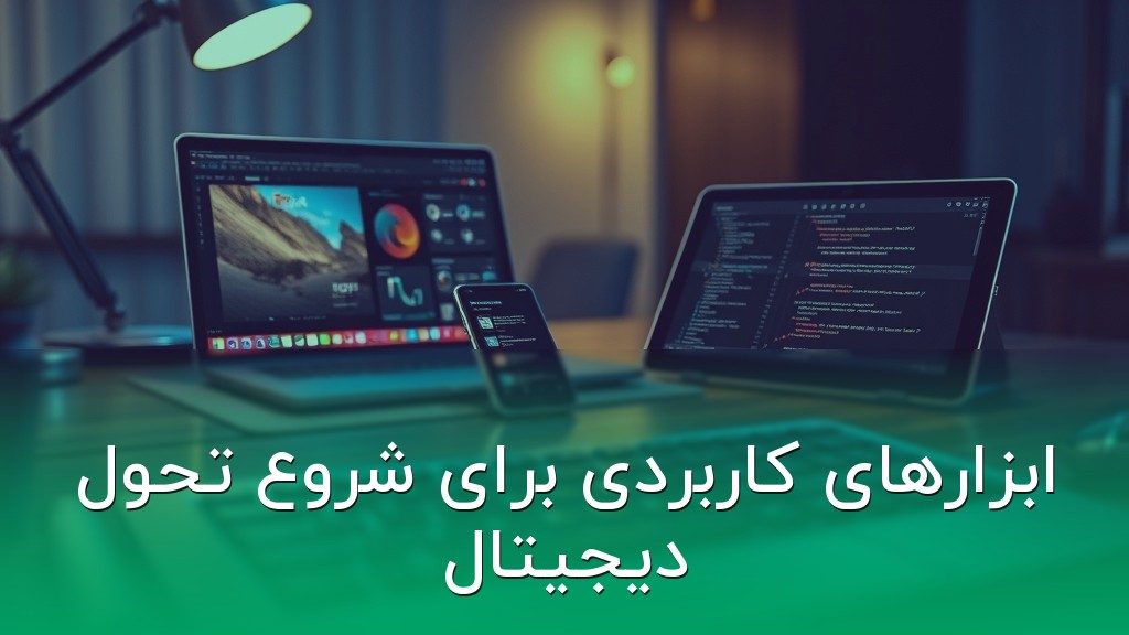 ابزارهای کاربردی برای شروع تحول دیجیتال