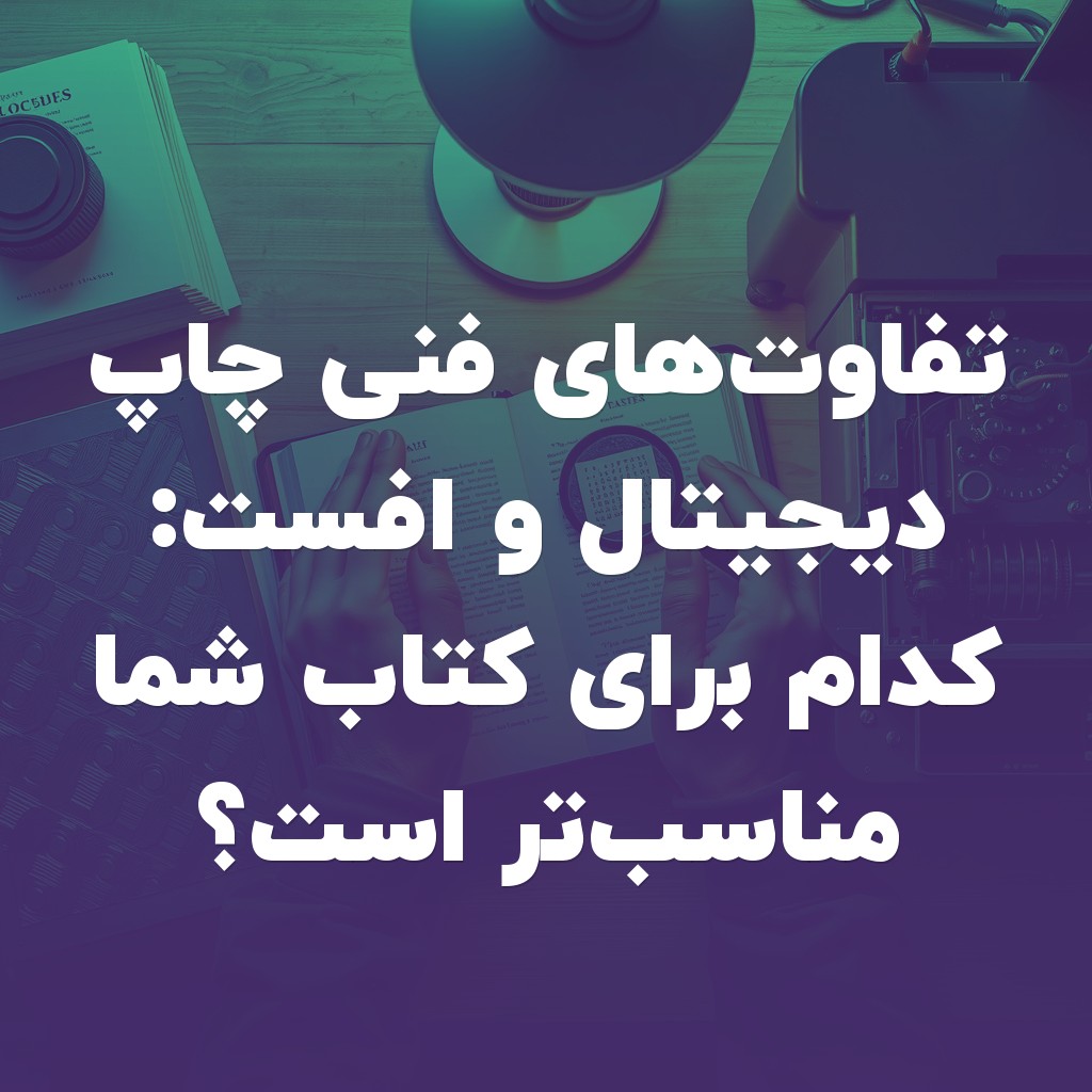 تصویر شاخص تفاوتهای فنی چاپ دیجیتال و افست: کدام برای کتاب شما مناسبتر است؟