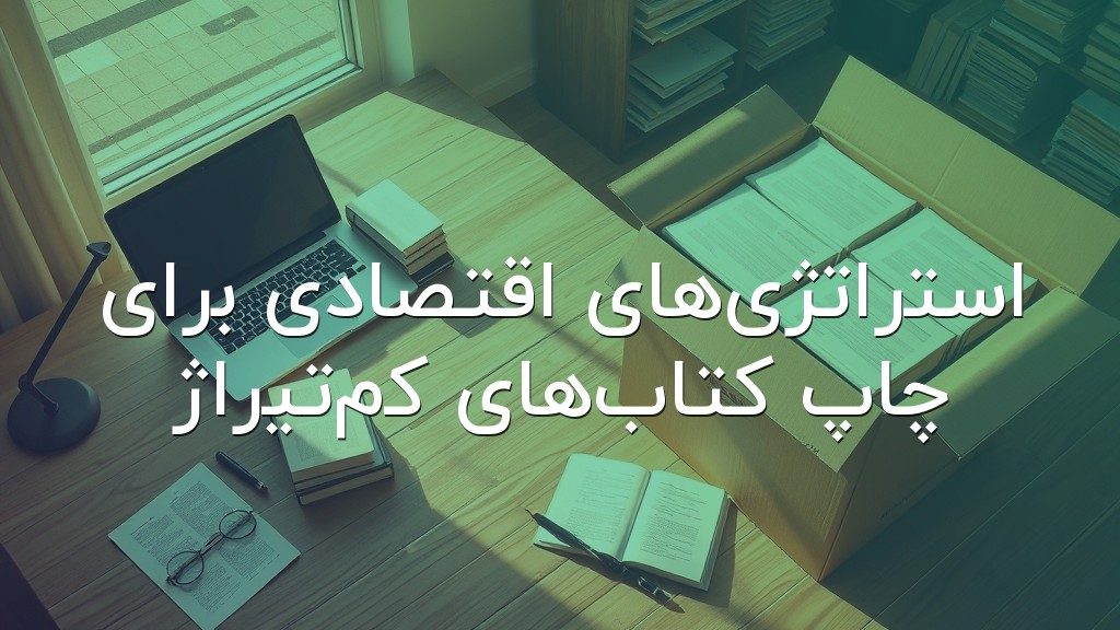 استراتژیهای اقتصادی برای چاپ کتابهای کمتیراژ