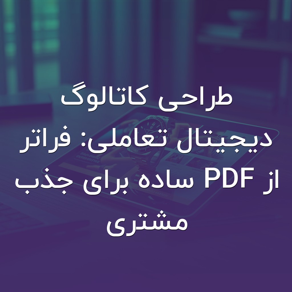 تصویر شاخص طراحی کاتالوگ دیجیتال تعاملی: فراتر از PDF ساده برای جذب مشتری