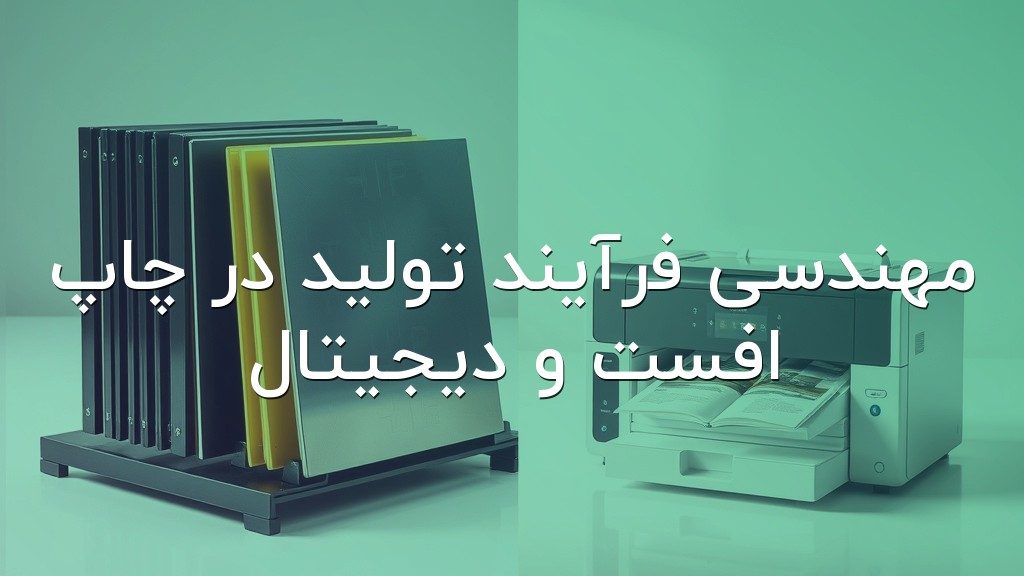 مهندسی فرآیند تولید در چاپ افست و دیجیتال