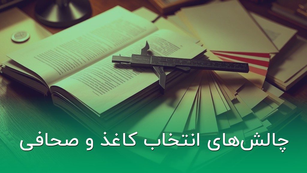 چالشهای انتخاب کاغذ و صحافی