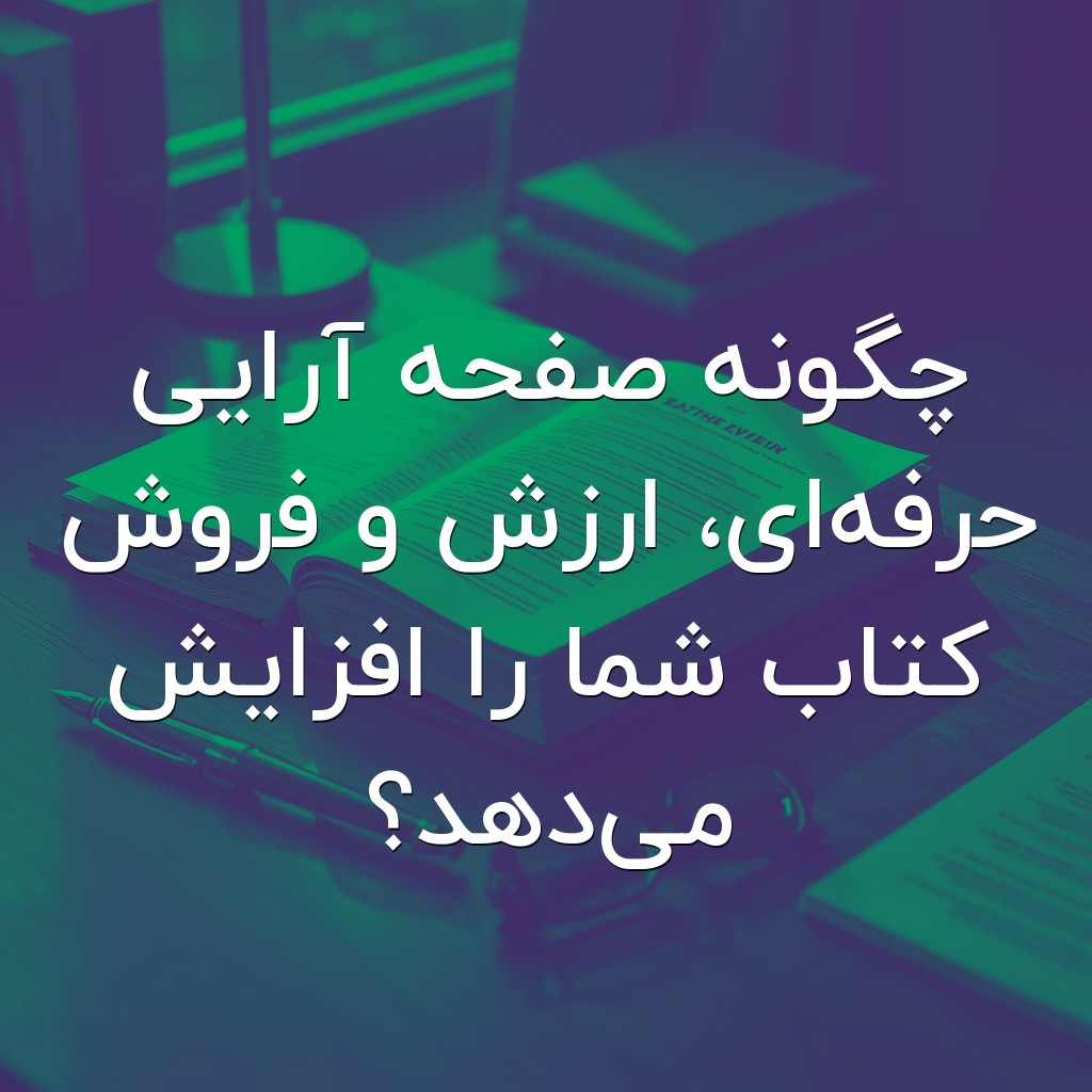 تصویر شاخص چگونه صفحه آرایی حرفهای، ارزش و فروش کتاب شما را افزایش میدهد؟