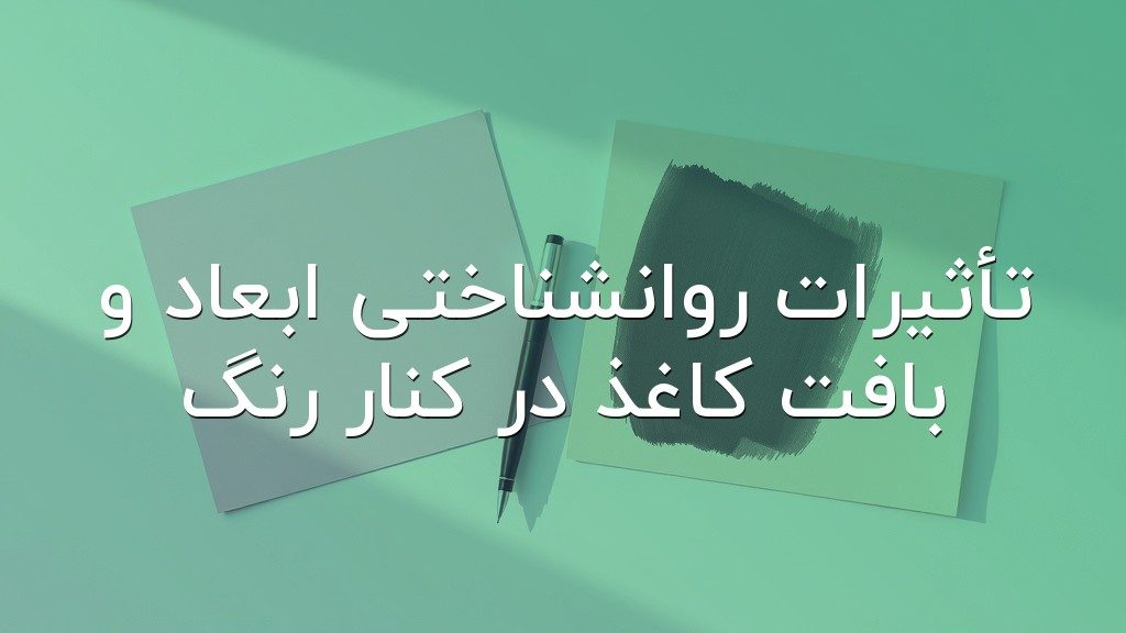تأثیرات روانشناختی ابعاد و بافت کاغذ در کنار رنگ
