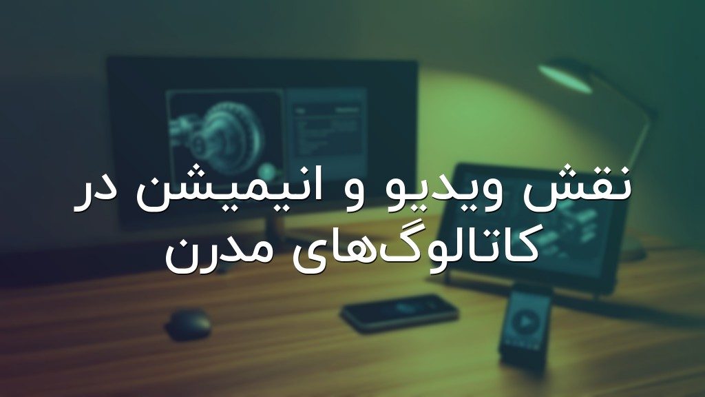 نقش ویدیو و انیمیشن در کاتالوگهای مدرن