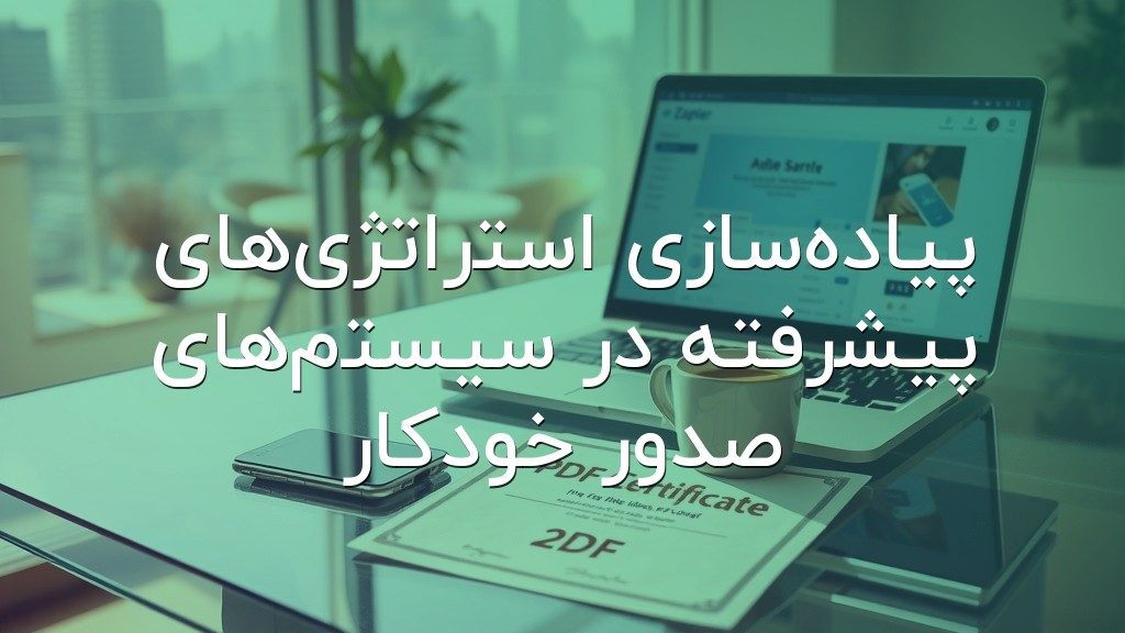 پیادهسازی استراتژیهای پیشرفته در سیستمهای صدور خودکار