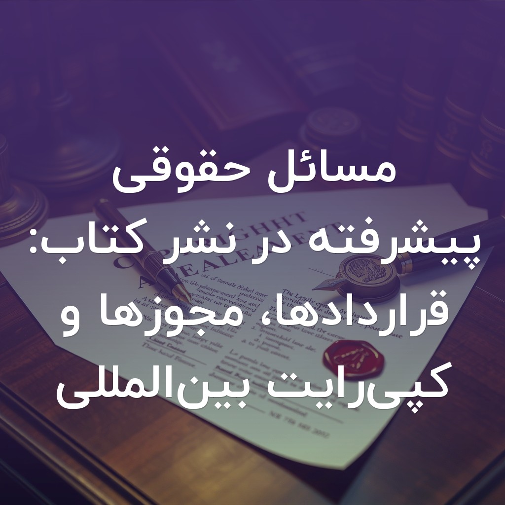 تصویر شاخص مسائل حقوقی پیشرفته در نشر کتاب: قراردادها، مجوزها و کپیرایت بینالمللی